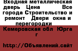 Входная металлическая дверь › Цена ­ 8 000 - Все города Строительство и ремонт » Двери, окна и перегородки   . Кемеровская обл.,Юрга г.